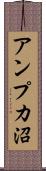 アンプカ沼 Scroll