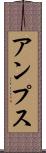 アンプス Scroll