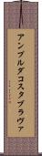 アンプルダコスタブラヴァ Scroll