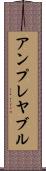 アンプレヤブル Scroll