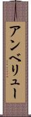 アンベリュー Scroll