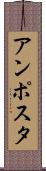 アンポスタ Scroll