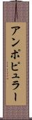 アンポピュラー Scroll