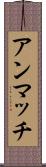 アンマッチ Scroll