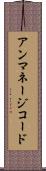 アンマネージコード Scroll
