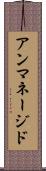 アンマネージド Scroll