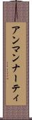 アンマンナーティ Scroll