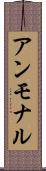 アンモナル Scroll
