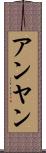 アンヤン Scroll