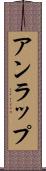 アンラップ Scroll