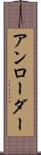 アンローダー Scroll