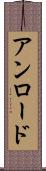 アンロード Scroll