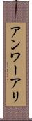 Anwar Ali Scroll