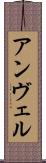 アンヴェル Scroll