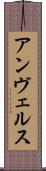 アンヴェルス Scroll