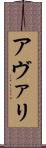 アヴァリ Scroll