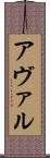 アヴァル Scroll