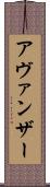 Avanzar Scroll