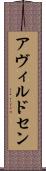 アヴィルドセン Scroll