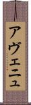 アヴェニュ Scroll
