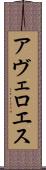 アヴェロエス Scroll