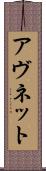 アヴネット Scroll
