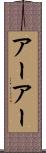アーアー Scroll