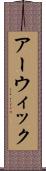 アーウィック Scroll