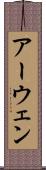アーウェン Scroll