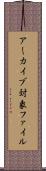 アーカイブ対象ファイル Scroll