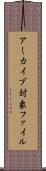 アーカイブ対象ファイル Scroll