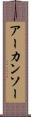 アーカンソー Scroll