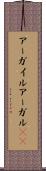 アーガイル Scroll