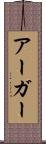 アーガー Scroll