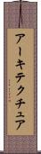 アーキテクチュア Scroll