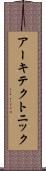 アーキテクトニック Scroll