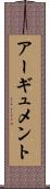 アーギュメント Scroll