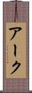 アーク Scroll
