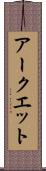アークエット Scroll