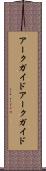 アークガイド Scroll