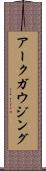 アークガウジング Scroll