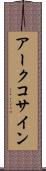 アークコサイン Scroll