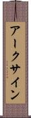 アークサイン Scroll