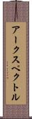 アークスペクトル Scroll