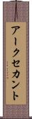 アークセカント Scroll
