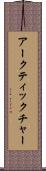 アークティックチャー Scroll