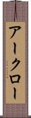 アークロー Scroll
