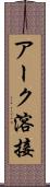 アーク溶接 Scroll