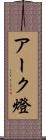 アーク燈 Scroll