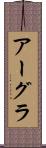 アーグラ Scroll